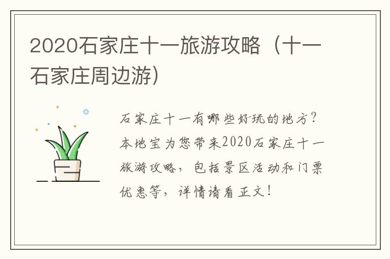 2020石家庄十一旅游攻略（十一石家庄周边游）