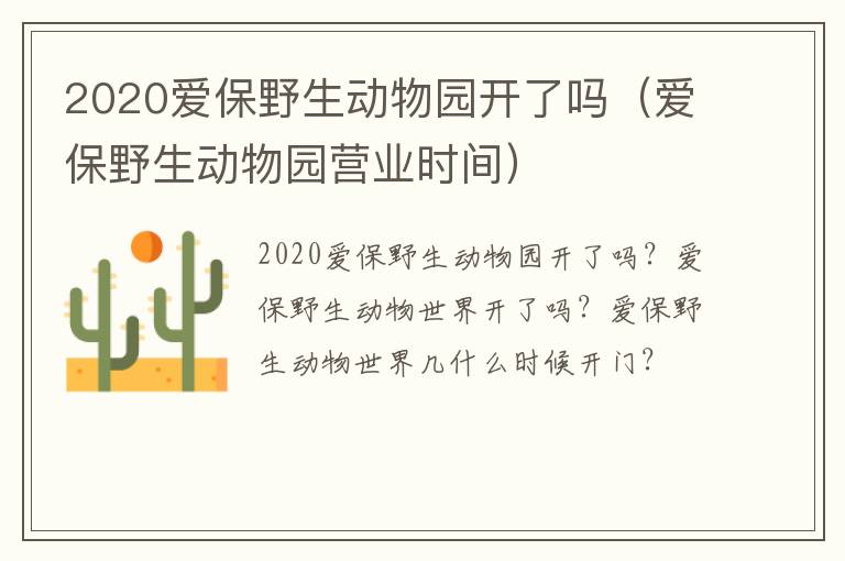 2020爱保野生动物园开了吗（爱保野生动物园营业时间）