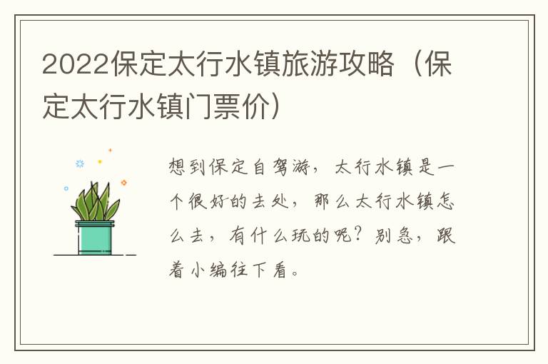 2022保定太行水镇旅游攻略（保定太行水镇门票价）