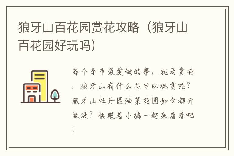 狼牙山百花园赏花攻略（狼牙山百花园好玩吗）