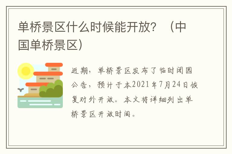 单桥景区什么时候能开放？（中国单桥景区）