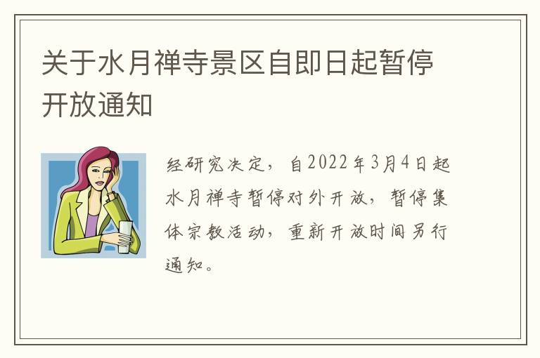 关于水月禅寺景区自即日起暂停开放通知