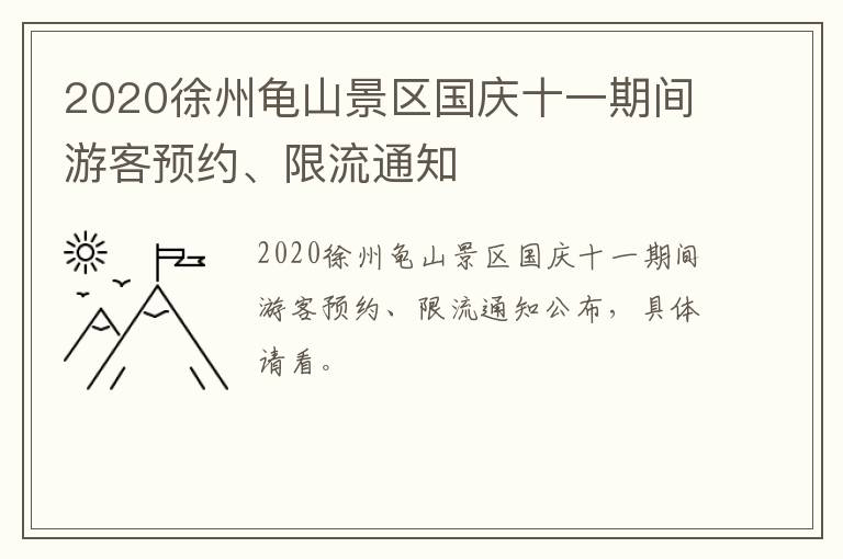 2020徐州龟山景区国庆十一期间游客预约、限流通知