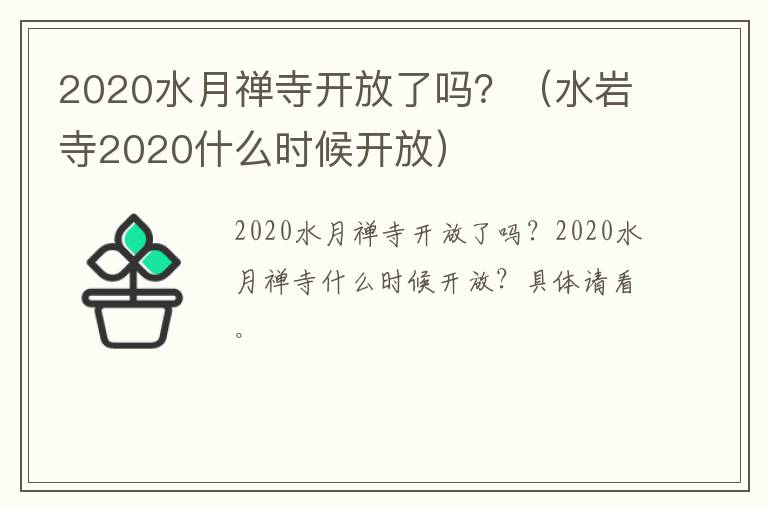 2020水月禅寺开放了吗？（水岩寺2020什么时候开放）