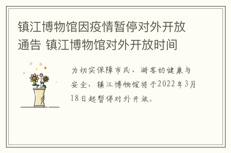 镇江博物馆因疫情暂停对外开放通告 镇江博物馆对外开放时间