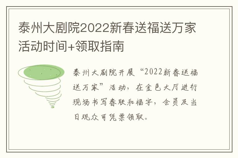 泰州大剧院2022新春送福送万家活动时间+领取指南