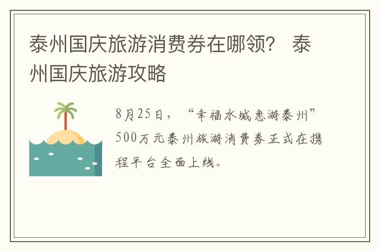 泰州国庆旅游消费券在哪领？ 泰州国庆旅游攻略