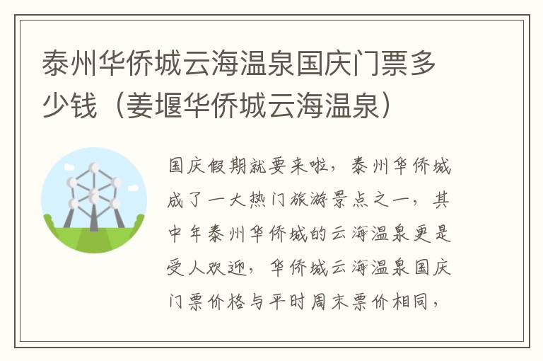 泰州华侨城云海温泉国庆门票多少钱（姜堰华侨城云海温泉）