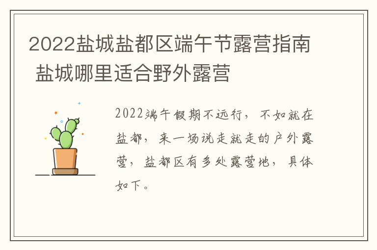 2022盐城盐都区端午节露营指南 盐城哪里适合野外露营