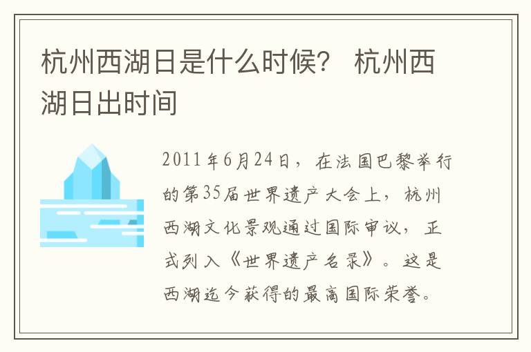 杭州西湖日是什么时候？ 杭州西湖日出时间