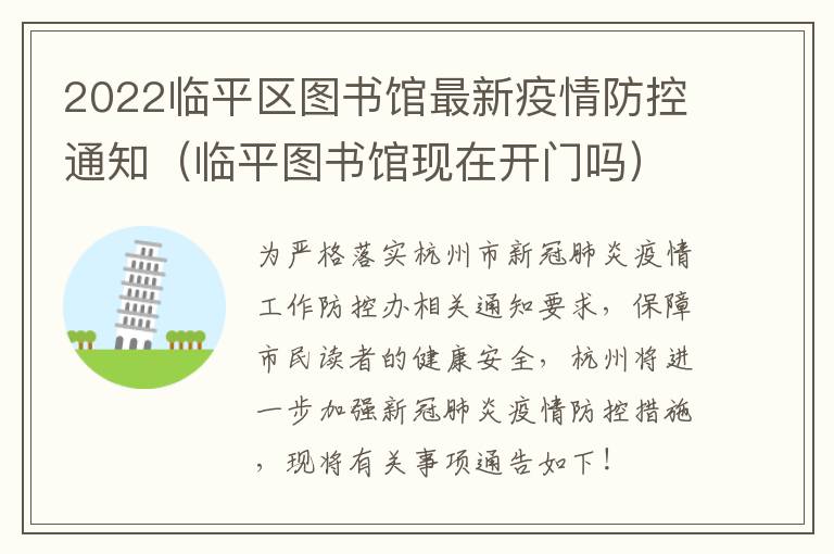 2022临平区图书馆最新疫情防控通知（临平图书馆现在开门吗）