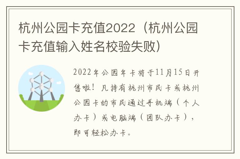 杭州公园卡充值2022（杭州公园卡充值输入姓名校验失败）