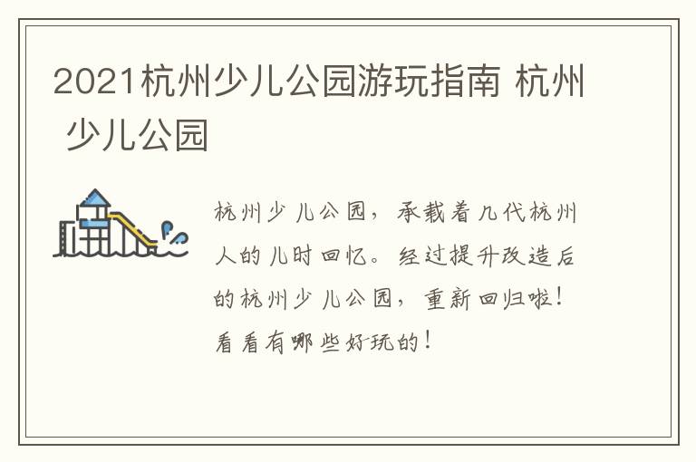 2021杭州少儿公园游玩指南 杭州 少儿公园