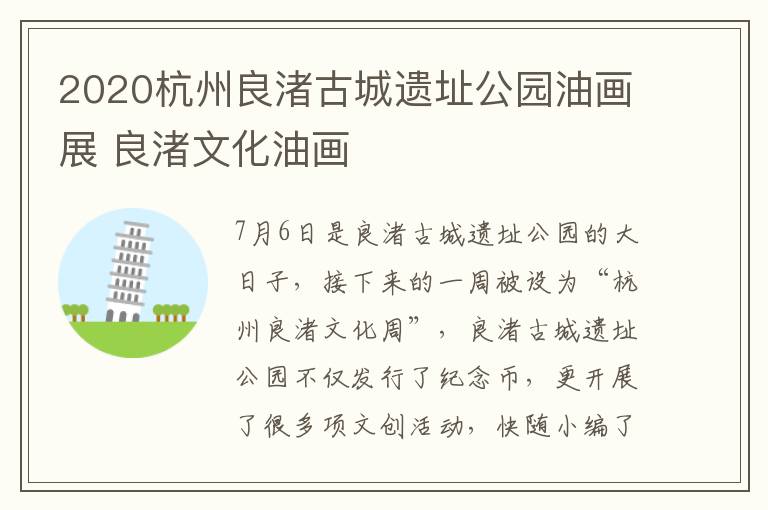 2020杭州良渚古城遗址公园油画展 良渚文化油画