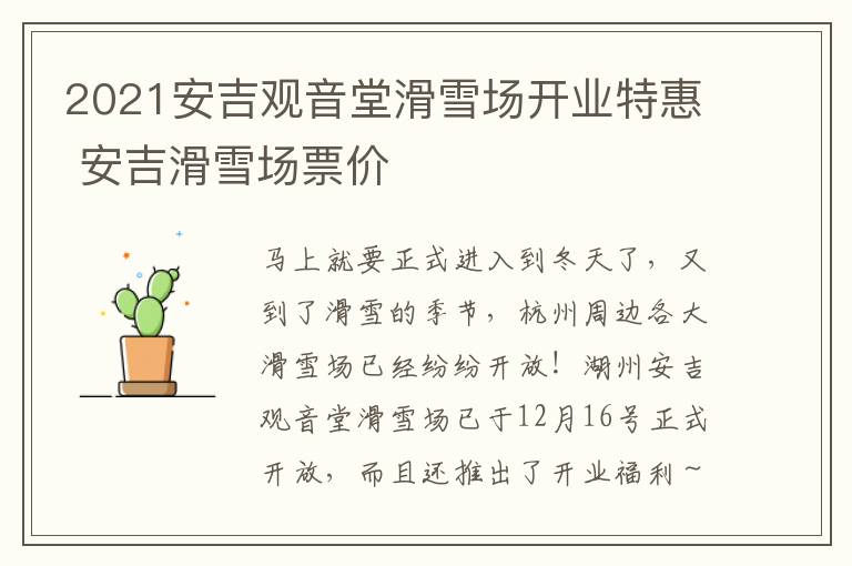 2021安吉观音堂滑雪场开业特惠 安吉滑雪场票价