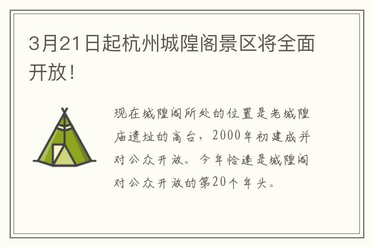 3月21日起杭州城隍阁景区将全面开放！