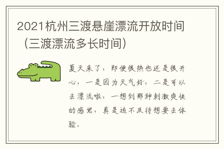 2021杭州三渡悬崖漂流开放时间（三渡漂流多长时间）