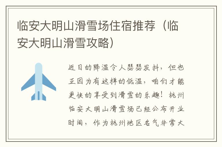 临安大明山滑雪场住宿推荐（临安大明山滑雪攻略）