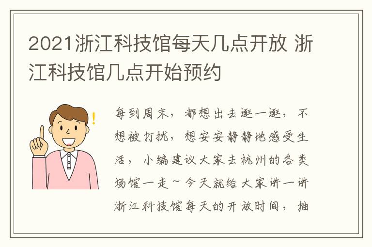 2021浙江科技馆每天几点开放 浙江科技馆几点开始预约