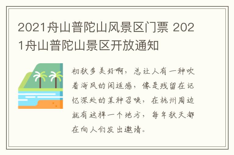 2021舟山普陀山风景区门票 2021舟山普陀山景区开放通知