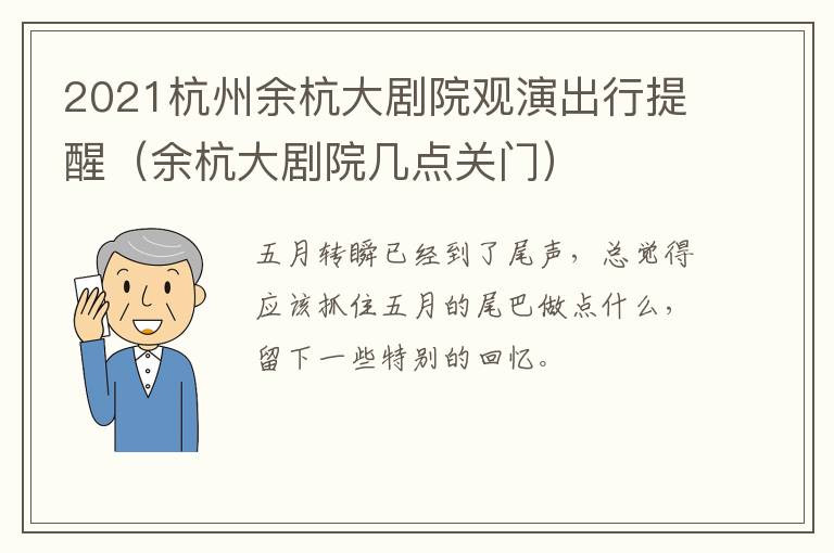 2021杭州余杭大剧院观演出行提醒（余杭大剧院几点关门）