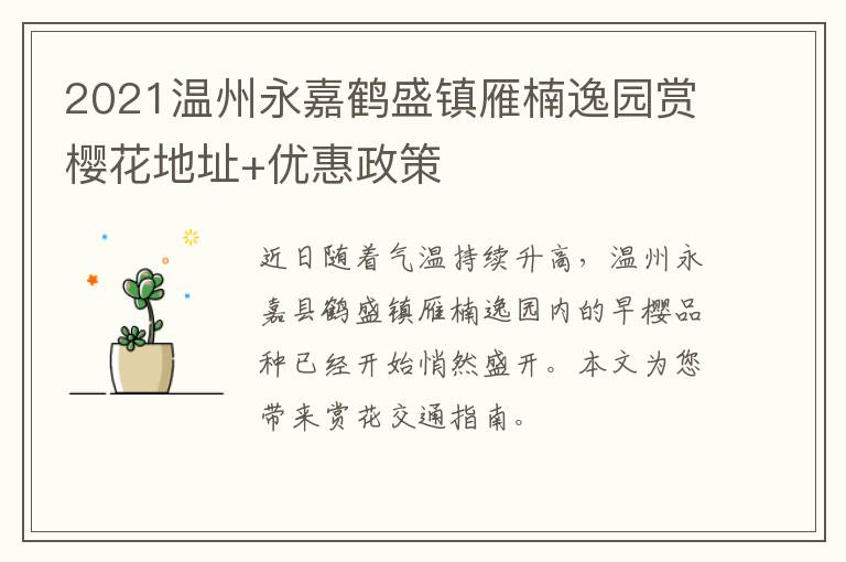 2021温州永嘉鹤盛镇雁楠逸园赏樱花地址+优惠政策
