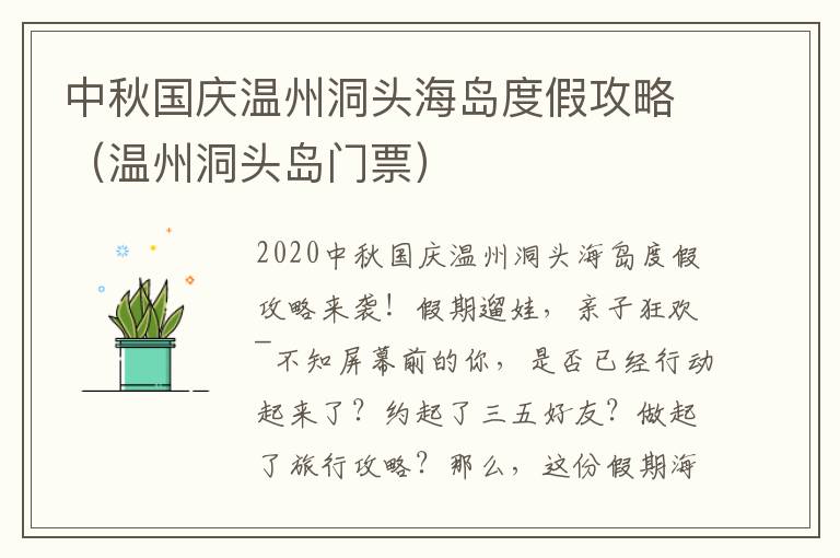 中秋国庆温州洞头海岛度假攻略（温州洞头岛门票）
