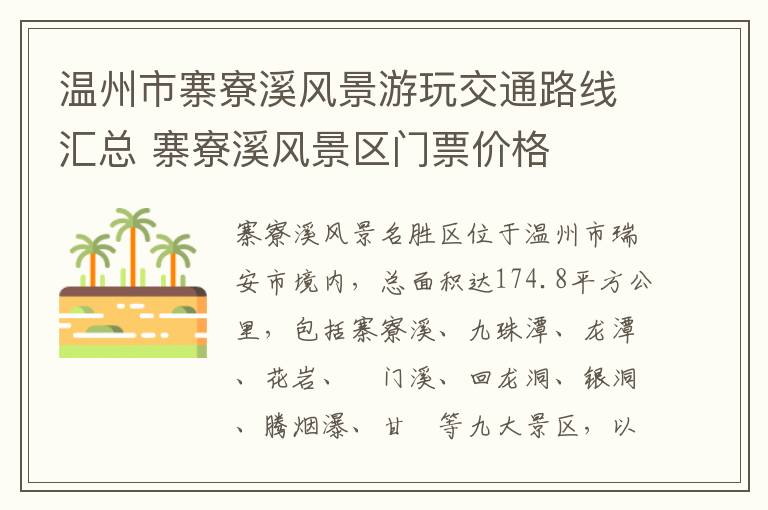 温州市寨寮溪风景游玩交通路线汇总 寨寮溪风景区门票价格