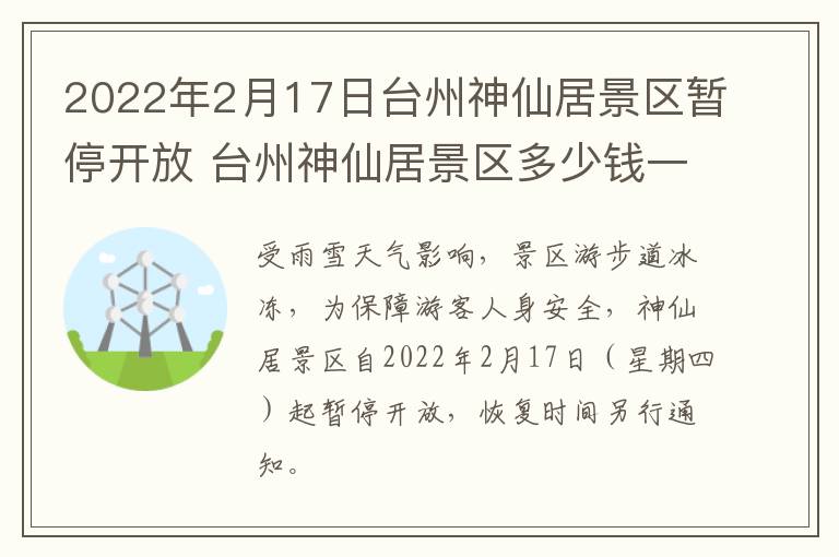 2022年2月17日台州神仙居景区暂停开放 台州神仙居景区多少钱一张门票
