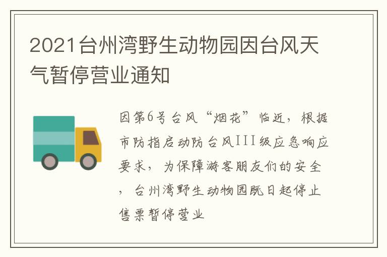 2021台州湾野生动物园因台风天气暂停营业通知