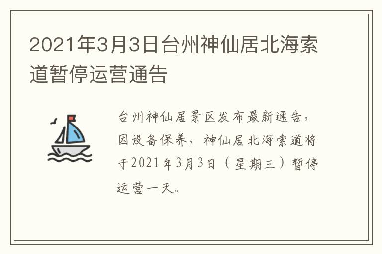 2021年3月3日台州神仙居北海索道暂停运营通告