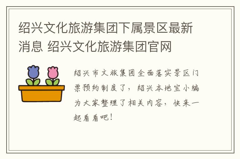 绍兴文化旅游集团下属景区最新消息 绍兴文化旅游集团官网