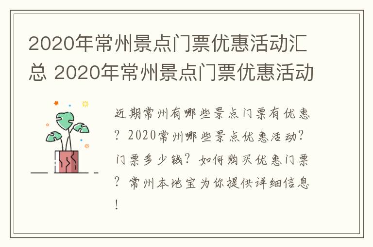 2020年常州景点门票优惠活动汇总 2020年常州景点门票优惠活动汇总图