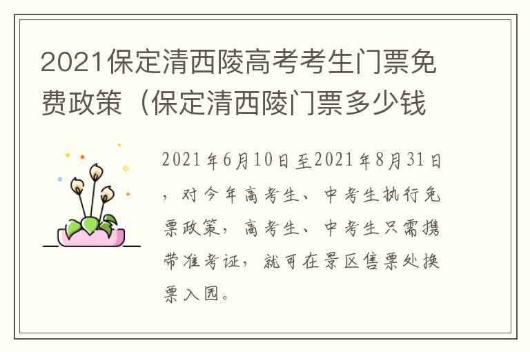 2021保定清西陵高考考生门票免费政策（保定清西陵门票多少钱）