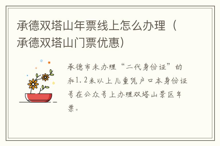 承德双塔山年票线上怎么办理（承德双塔山门票优惠）
