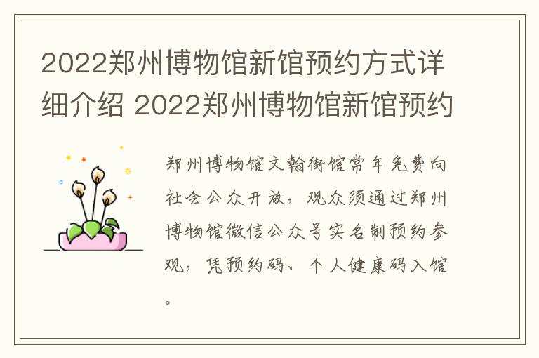 2022郑州博物馆新馆预约方式详细介绍 2022郑州博物馆新馆预约方式详细介绍视频