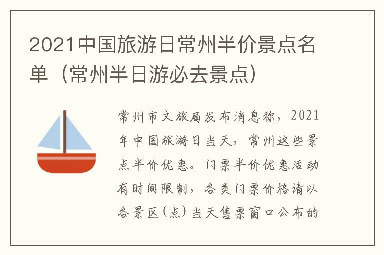 2021中国旅游日常州半价景点名单（常州半日游必去景点）
