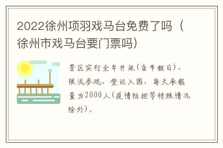 2022徐州项羽戏马台免费了吗（徐州市戏马台要门票吗）