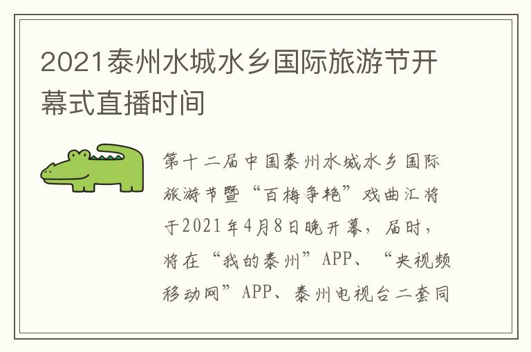 2021泰州水城水乡国际旅游节开幕式直播时间
