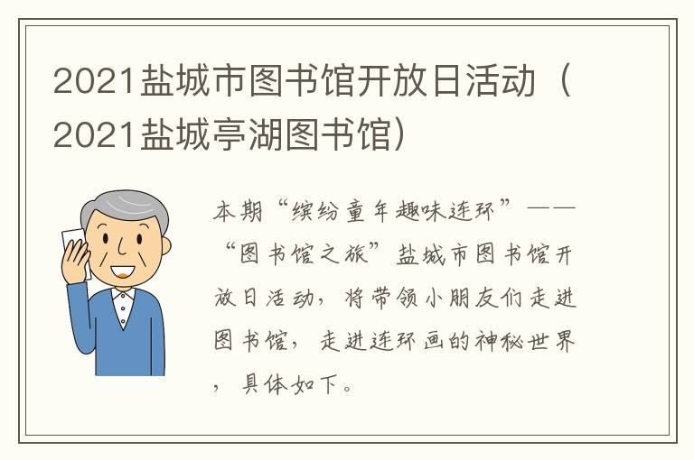 2021盐城市图书馆开放日活动（2021盐城亭湖图书馆）