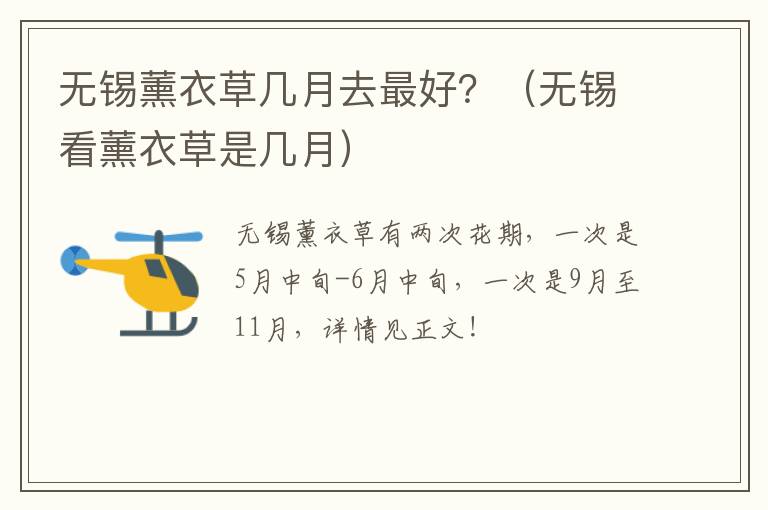 无锡薰衣草几月去最好？（无锡看薰衣草是几月）