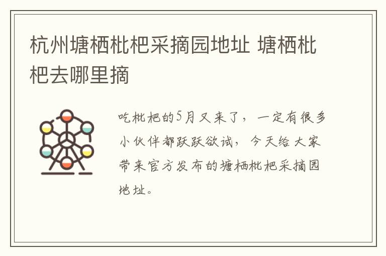 杭州塘栖枇杷采摘园地址 塘栖枇杷去哪里摘