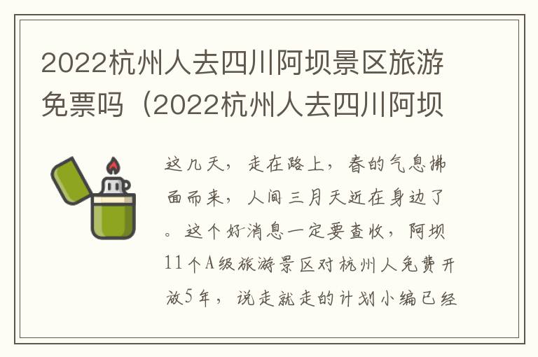 2022杭州人去四川阿坝景区旅游免票吗（2022杭州人去四川阿坝景区旅游免票吗现在）