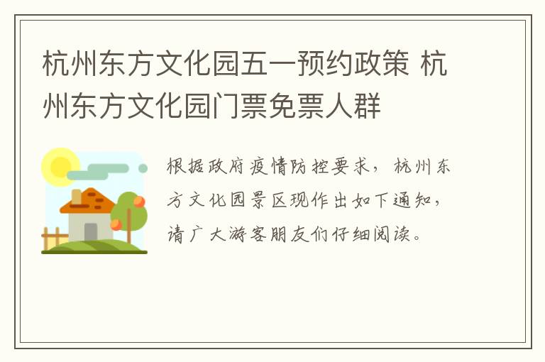杭州东方文化园五一预约政策 杭州东方文化园门票免票人群