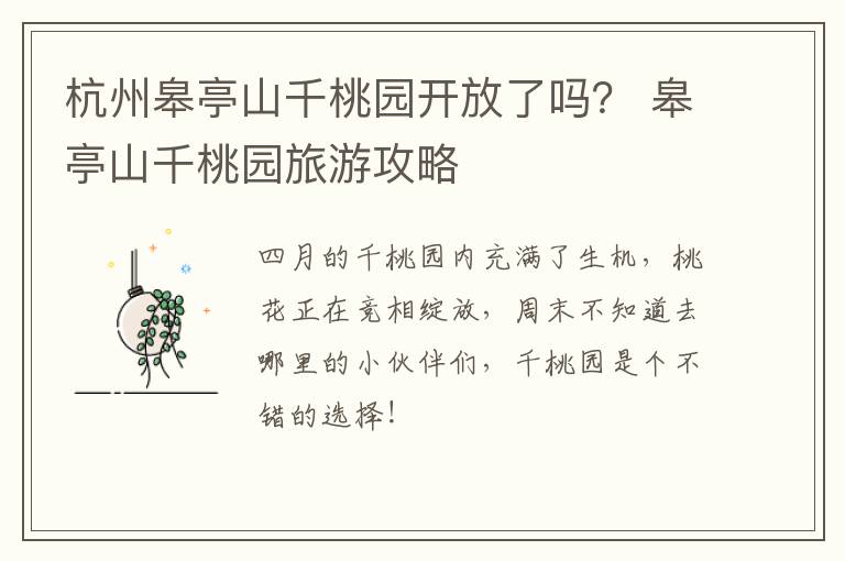 杭州皋亭山千桃园开放了吗？ 皋亭山千桃园旅游攻略