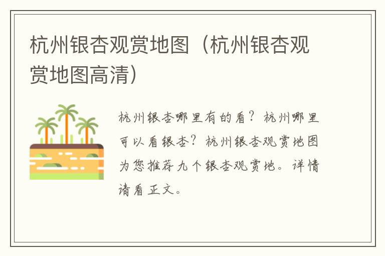 杭州银杏观赏地图（杭州银杏观赏地图高清）