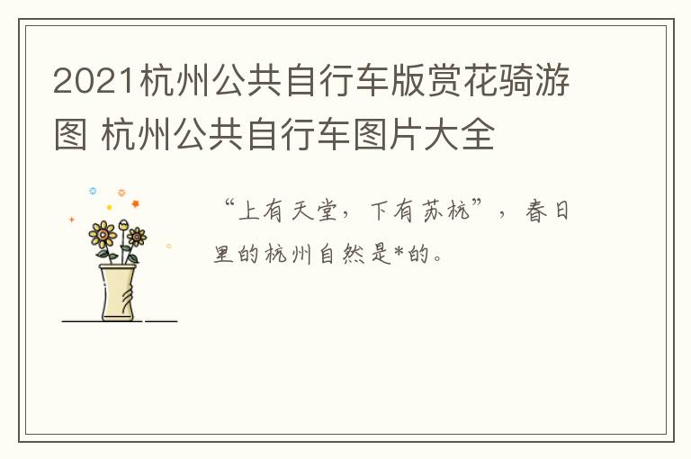 2021杭州公共自行车版赏花骑游图 杭州公共自行车图片大全