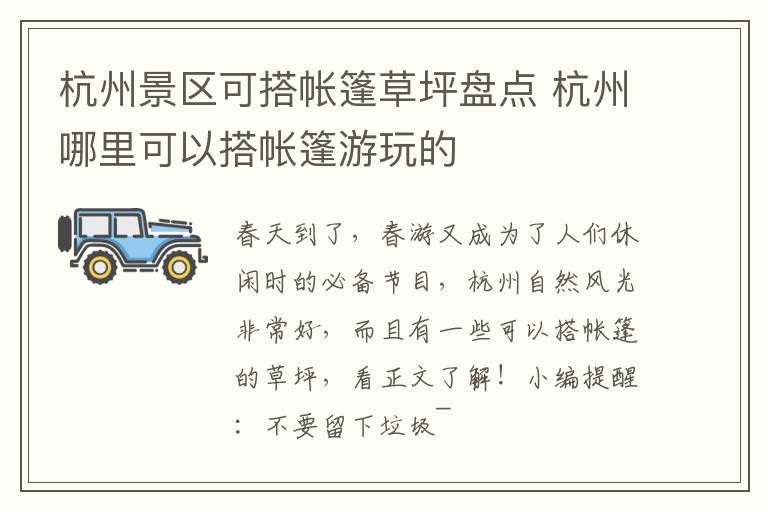 杭州景区可搭帐篷草坪盘点 杭州哪里可以搭帐篷游玩的