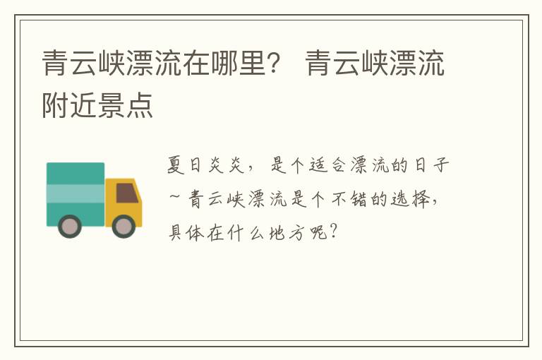 青云峡漂流在哪里？ 青云峡漂流附近景点