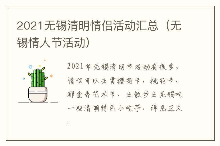 2021无锡清明情侣活动汇总（无锡情人节活动）